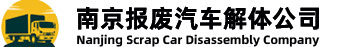北京报废汽车解体中心